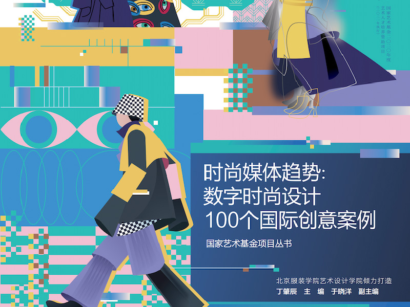 时尚媒体趋势 - 数字时尚设计100个国际创意案例