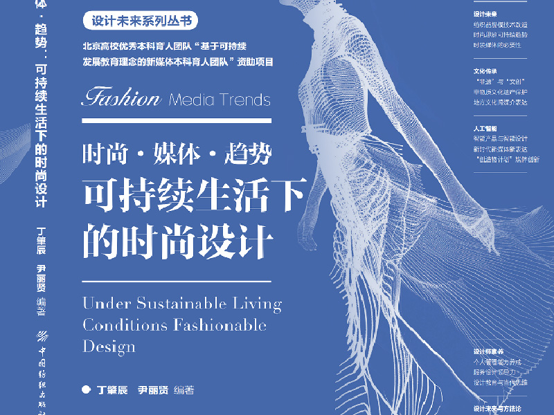 时尚·媒体·趋势 - 可持续⽣活下的时尚设计