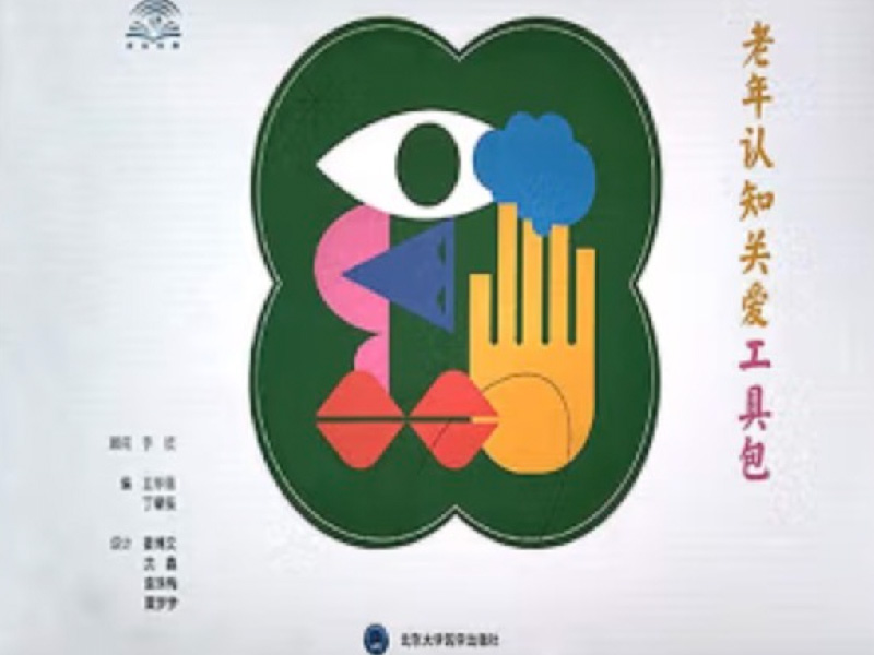 老年认知关爱工具包