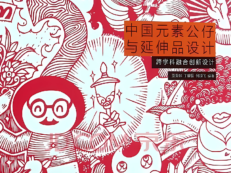 中国元素公仔与延伸品设计 - 跨学科融合创新设计