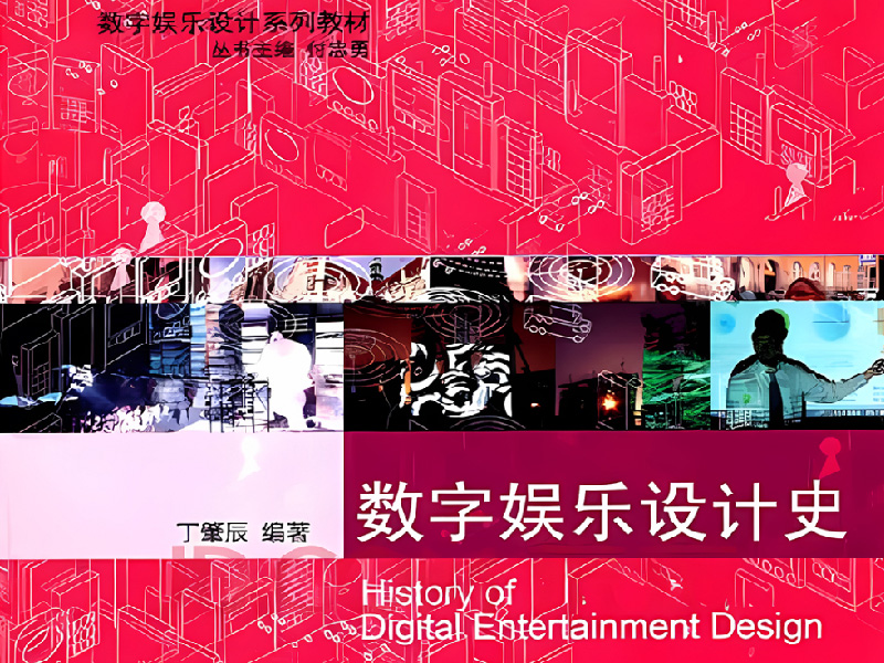 数字娱乐设计史