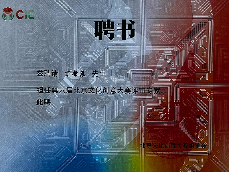 第六届北京文化创意大赛评审