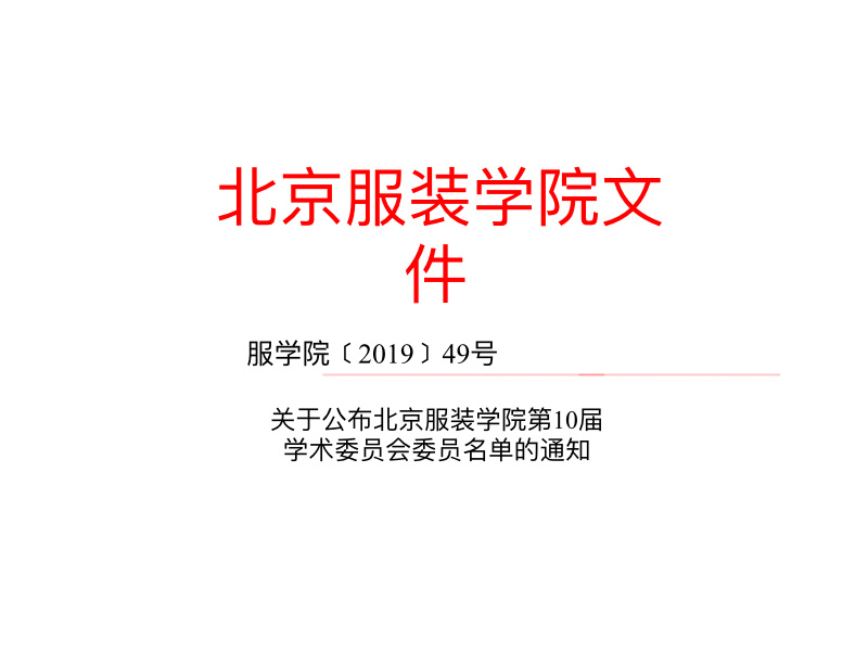 第十届北京服装学院学术委员会委员
