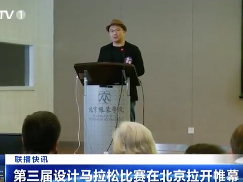 中国教育电视台报道《2018设计马拉松》