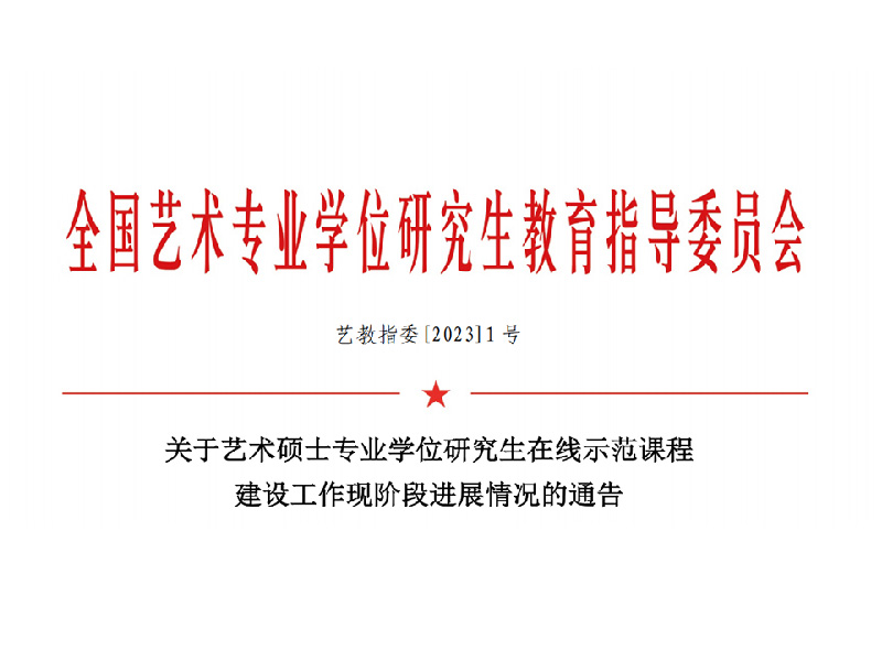 艺术硕士专业学位研究生在线示范课程建设 时尚媒体趋势讲堂