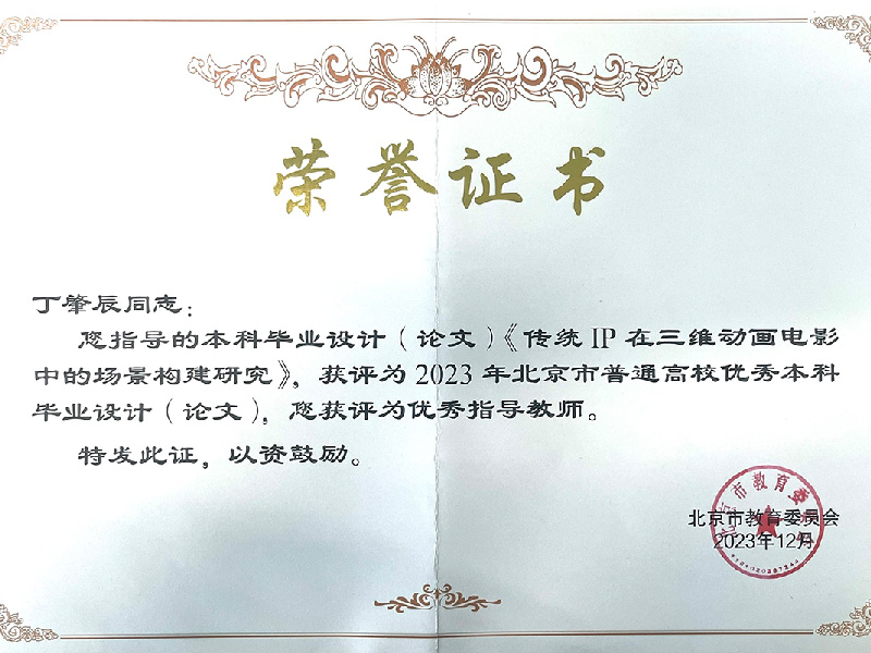 北京市普通高校优秀本科毕业设计（论文）优秀指导教师 《传统IP在三维动画电影中的场景建构》