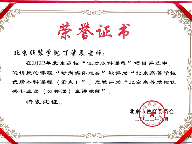 北京高校优质本科课程重点课程 时尚媒体趋势