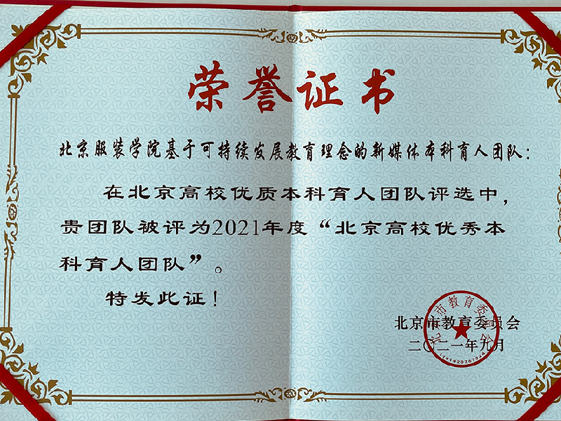 2021年北京高校优秀本科育人团队 基于可持续发展教育理念的新媒体本科育人团队